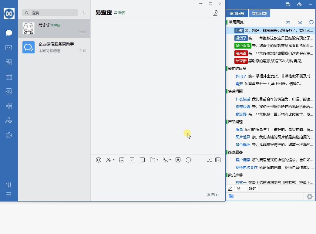 易歪歪双击话术一秒快捷回复演示动画GIF